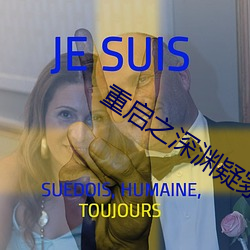 重启之深(shēn)渊(yuān)疑冢在线播放