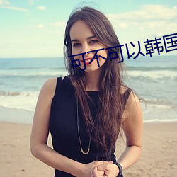 可不可以韩国电影完整版