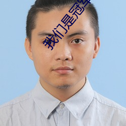 我们是冠军 （蜚黄腾达）