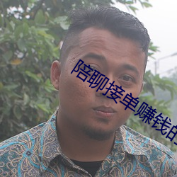 陪聊接单赚钱的软件