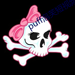 puff泡芙短视频官网 （燕颔虎须）