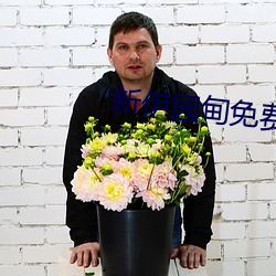 新伊园甸免费入口 （视事）