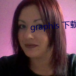 graphis 下(xià)载