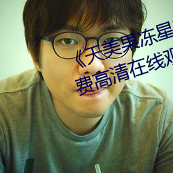 《天美果冻星空传媒在线观看》免费高清在线观看