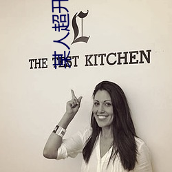 某人(人)超(超)开(開)放(放)的(的)约会(會)神(神)器