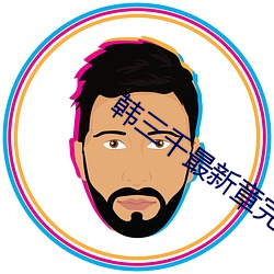 韩(韓)三千(千)最(最)新章完整版(版)顶点