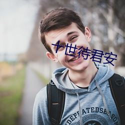 十(shí)世待君安