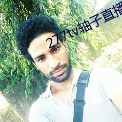 277tv轴子直播(bō)