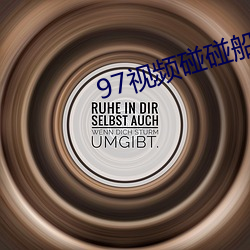 97视频碰碰船
