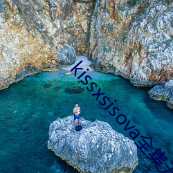 kissxsisova全(全)集无删