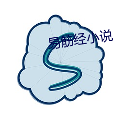 易筋经小(小)说