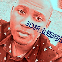 3D新金瓶玥菲无删减完整版