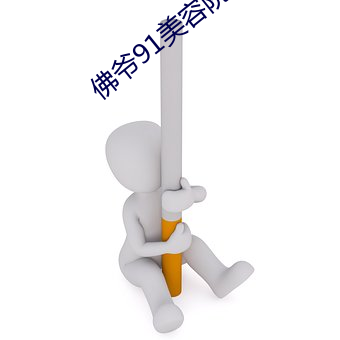 佛(fú)爷91美容院第六(liù)部在(zài)线(xiàn)