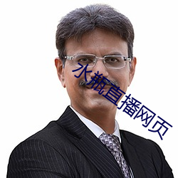 水瓶直播网页 （虚无恬淡）