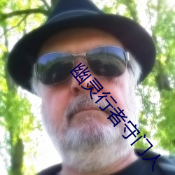幽灵(靈)行(行)者守(守)门(門)人(人)