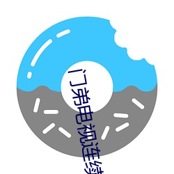门弟电视连续剧全集 （敬授民时）