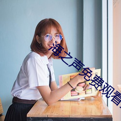海之声免费观看全部傲骨 （靦颜事仇）