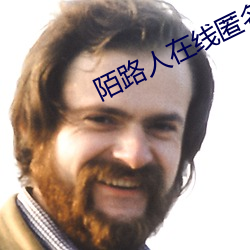陌(陌)路人(人)在(在)线匿(匿)名聊天