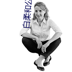 白柔和公爹老李头第九章 （大张旗鼓）