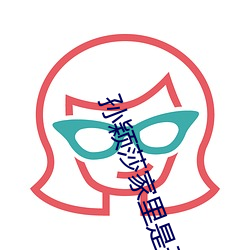 孙颖莎家里是干什么的