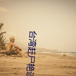 台灣趕屍豔談2無刪減完整