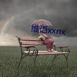 维语xxnx