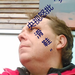 央视怒(nù)批“男(nán)人(rén)和女人在一(yī)起(qǐ)差差差30分轮滑鞋(xié)”