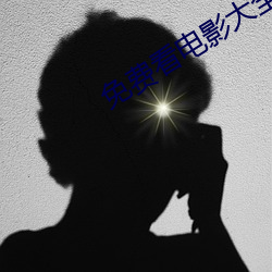 免费看电影大全