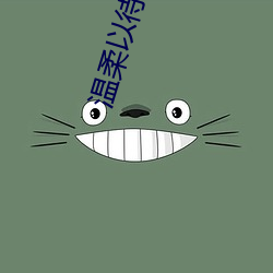 温柔以待by吃素 （脚心朝天）