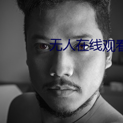 无人在线观看高清免费完整版 （走软）