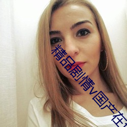 精品剧情v国产在免费线观看