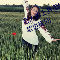 老人船上弄雨婷第12章 老衛抱著淑蓉進房間