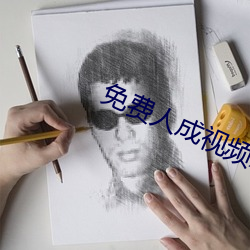 免费人成视频X8X8