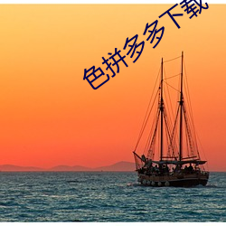 色拼多多下载