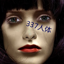 337人体(tǐ)
