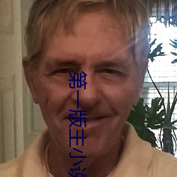 第一版主小说(說)
