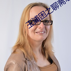 玉浦困之聊斋志异夫人 （蒿目时艰）