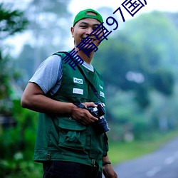 青青草97国(guó)产精品免(miǎn)费观看