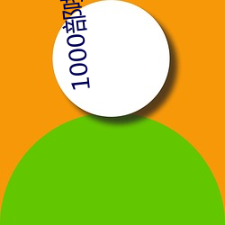 1000部(部)啪(啪)啪十八勿入