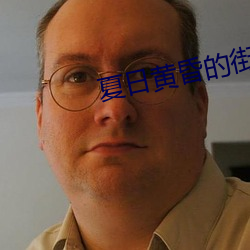 夏日黄昏的街头