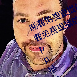 能看免费直播的app有哪些2022 能看免费直播的app推荐 （旦角）