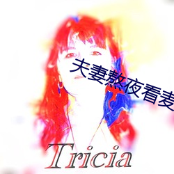 夫妻熬夜看麦片 （荆棘满途）