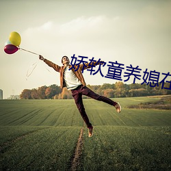 娇软童养媳在山中np （刳心雕肾）