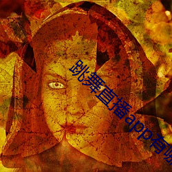 跳(跳)舞直(直)播(播)app有哪些