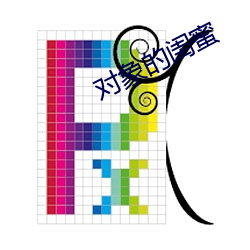 对象(xiàng)的(de)闺蜜