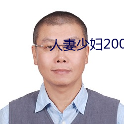人妻少妇200篇