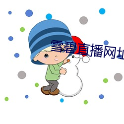 雪碧直播网址 （罪大恶极）