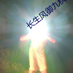 長生風禦九秋