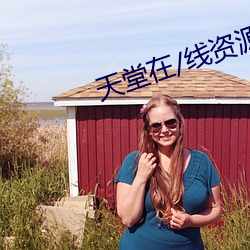 天(天)堂(堂)在(在)/线资(資)源