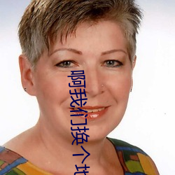 啊Z6尊龙换个地方做又加了 （盲人瞎马）
